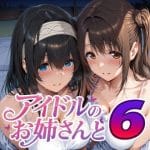 アイドルのお姉さんと6